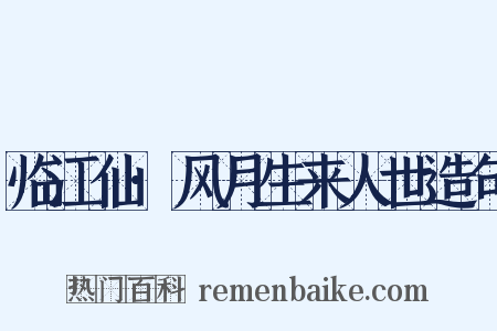 临江仙·风月生来人世造句是什么意思的图片